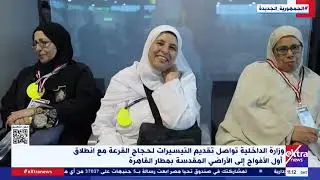 الداخلية تواصل تقديم التيسيرات لحجاج القرعة مع انطلاق أول الأفواج إلى الأراضي المقدسة بمطار القاهرة