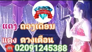 ແດງດວງເດືອນ ເພັດໂຊກໄຊ.แดงดวงเดือน เพชรโชกชัย