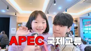 아시아 학교 통일 #apec #국제교류 #에드워드리