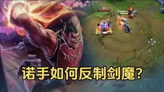 诺手如何反制剑魔?