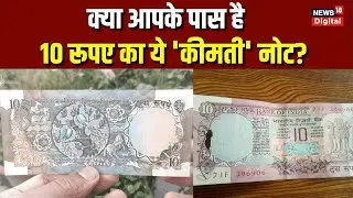 10 Rupees Note Value: काफी महंगा बिकता है ये 10 रुपये का Peacock Note, मिलती है बड़ी कीमत! | Top News