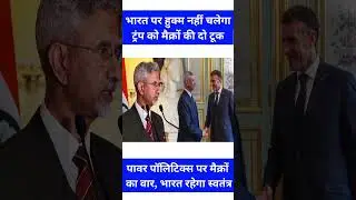 ट्रंप को झटका, भारत की संप्रभुता पर मैक्रों का बड़ा बयान
