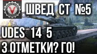 Шведские Средние Танки. UDES 14 alt 5 - 3 отметки на Ствол