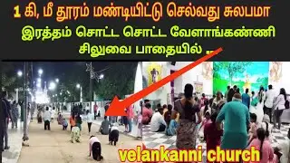 வேளாங்கண்ணியில் கண்டிப்பாக இப்படி செய்யனுமா #velankannichurch #viral 
