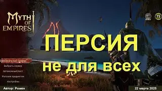 ПЕРСИЯ не для всех в Myth of Empires 2