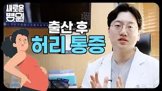 출산 후 허리 통증, 관리에 따라 평생 척추 건강이 달라진다?! (feat. 출산 후 척추 관리법에 대해)