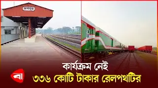 কাজে আসছে না ৩৩৬ কোটি টাকার রেলপথটি | Rooppur | Railway | Protidiner Bangladesh