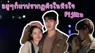 OPV อยู่ๆก็มาปรากฏตัวในหัวใจ |มรุต-น้ำเพชร|[พราวมุก]- Pijika