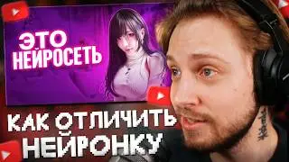 СТИНТ СМОТРИТ: КАК ОТЛИЧИТЬ НАСТОЯЩЕЕ ВИДЕО ОТ НЕЙРОСЕТЕЙ?