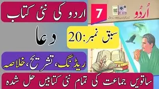New Book Urdu Class 7th | Lesson 20|دعا| SNC-2024| Punjab Text Book