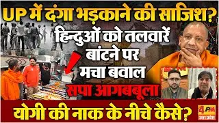 चुनाव से पहले यूपी में दंगा कराने की साजिश? हिन्दूवादी संगठनों पर कोई लगाम क्यों नहीं?