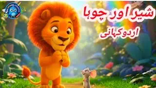 Sher Aur Choohay Ki Kahani | شیر اور چوہا | Story in Urdu/Hindi  | Bedtime Stories For Kids