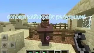 Майнкрафт pe concept будущее!