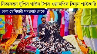 ওয়ানপিস টুপিস হোলসেল মার্কেট💥ঈদ কালেকশন ২০২৬💥onepiece wholesale market in bangladesh #eid #onepiece