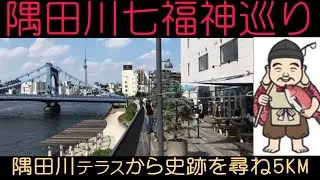 東京都の隅田川七福神は、隅田川テラスを歩きながら史跡なども訪ねてご利益をいただける楽しさ一杯のコースです。約5KM