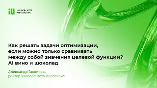 Лекция Александра Гасникова