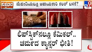 Artificial Colors And Chemicals Used In Mehndi, Lipstick, Watermelon Raises Health Concern