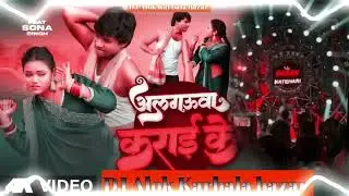 अलगऊवा कराई के -&nbsp;#SudhirLalYadav&nbsp;-&nbsp;#AlgauwaKaraiKe&nbsp;-&nbsp;#KhushiYadav&nbsp;- New #rimix  Song 2025 dj Alok 