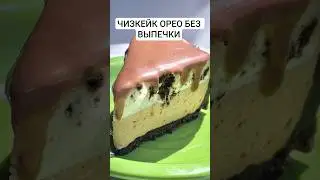 ЧИЗКЕЙК ОРЕО БЕЗ ВЫПЕЧКИ 🤤#ореочизкейкрецепт #чизкейкореобезвыпечки