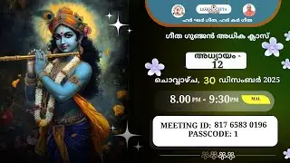 Geeta Gunjan Extra Class - 12th Chapter (Malayalam) 30.12.25