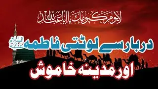 Darbar Se Lautti Fatimaؑ… Aur Madina Khamosh