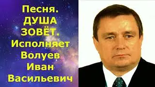 1394.5.В.Ю.ВИДЕО, Отличная песня посвящается жене Волуевой Е Н. ДУША ЗОВЁТ. Исполняет Волуев И.В.