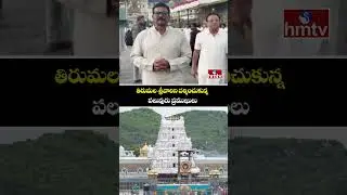 తిరుమల శ్రీవారిని దర్శించుకున్న పలువురు ప్రముఖులు | Several VIPs Visit Tirumala Temple | hmtv