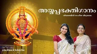 പുണ്യമാസത്തിലൂടെ ... |അയ്യപ്പഭക്തിഗാനം - 4 | ശരണമയ്യപ്പാ സ്വാമീ | ചെമ്പരത്തി 
