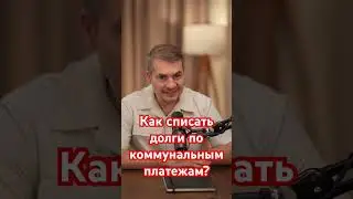 Возможно ли списать долги по коммунальным платежам? #банкротство #списатьдолги