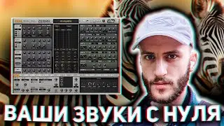 105. ЗВУКИ С НУЛЯ в u-he Zebra2: Crystal Castles, The Rasmus, Quaoar