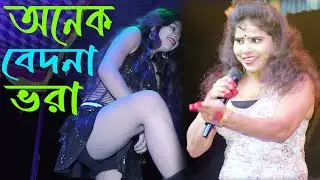 Onek Bedona Vora | আমি আর ব্যাথা পেতে চাইনা | M S Sonia