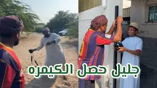 ودلفيل كسر كيمرة جليل😂🤣