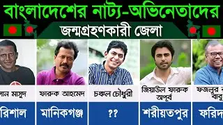 বাংলাদেশের নাট্য অভিনেতাদের জন্মগ্রহণকারী জেলা | Bangladeshi Actors Birthplace