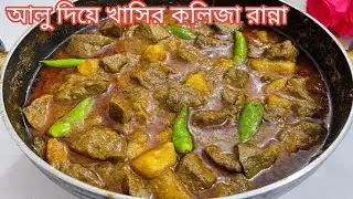 সবচাইতে মজার কলিজা রান্না আলু দিয়ে Kolija kaoiji Bhuna Recipe How ot make kolija Bhuna Liver Curry 😋