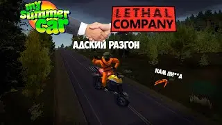 ЛЕТАЛЬНЫЙ МОПЕД | Lethal Company, My Summer Car