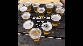 2rbina 2rista - наташа + пиво в подарок speed up