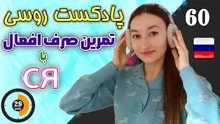 پادکست شماره 60 زبان روسی | تمرین صرف افعال با ся | آموزش زبان روسی | ⓿❻