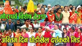 आज गौरा पर्व बिशेष धोडी खेल अन्तिम दिन आज देउडा खेल्न यति धेरै दर्शक #sudurpaschimdeuda #देउडा