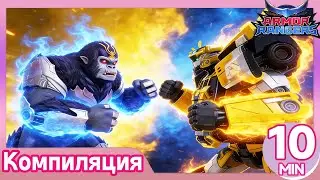 【Armor Rangers S1】E01-E03 Лучшие моменты Компиляция | анимация | супергерои| оботмультфильмы
