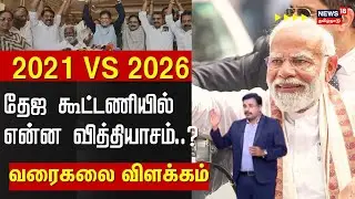 NDA Alliance | AIADMK | BJP | 2021 vs 2026 தேஜ கூட்டணியில் என்ன வித்தியாசம்..? | வரைகலை விளக்கம்