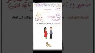 العلوم - الصف الثامن - علم الوراثة