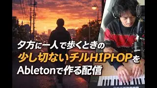 BPM88｜夕方に一人で歩くときのチルHIPHOP｜E minor｜Ableton Live 12