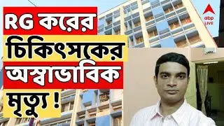RG Kar Case lIVE: আর জি কর মেডিক্য়ালের চিকিৎসকের অস্বাভাবিক মৃত্য়ু! ABP Ananda LIVE