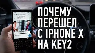 Почему я перешел с iPhone X на BlackBerry KEY2 ?