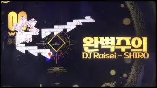 SHIRO 완벽주의!