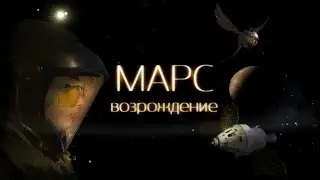 Марс-Возрождение