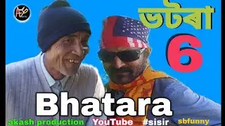 ■ভটৰা-6◆অসমীয়া কমেডী ভিডিঅ◆Bhatara comedy Short by akash production. #akashproduction #sisir #funny