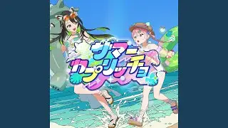 サマーカプリッチョ (Prod. by maeshima soshi)