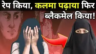 Beawar: हिन्दू लड़कियों को फंसाया, रेप किया, विडियो बनाया और फिर Blackmail किया।