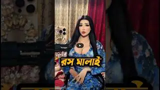 রস মালাই | Lough TV | #shorts #shortvideos #viral #funny #trending #viralvideo #shortvideo